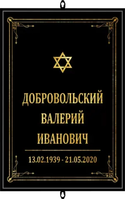 Большая табличка на крест без фото черная, иудейская