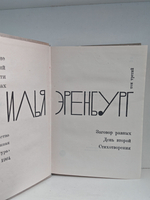 Илья Эренбург. Том третий