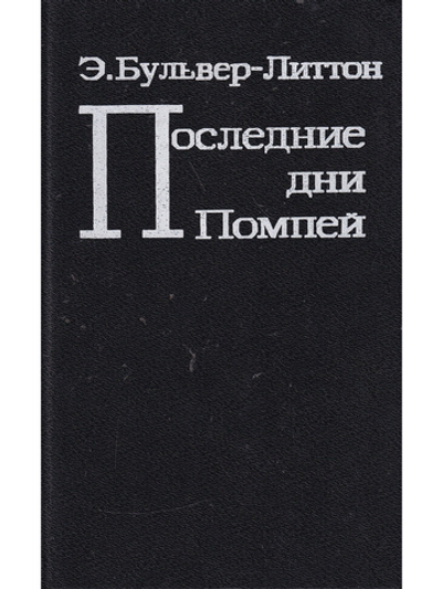 Последние дни Помпей