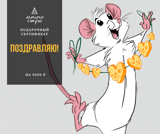Подарочный Сертификат на сумму 5000р