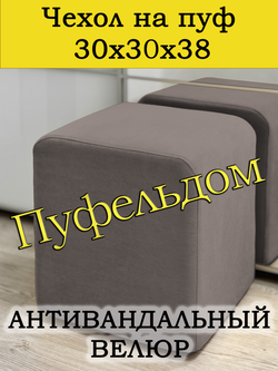 Чехол 30х30х38 на пуфик квадратный