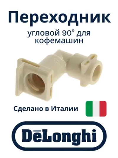 Переходник Г-образный на термоблок для кофемашин 5313218931