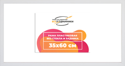 Рама 35x60 для картин и фотографий