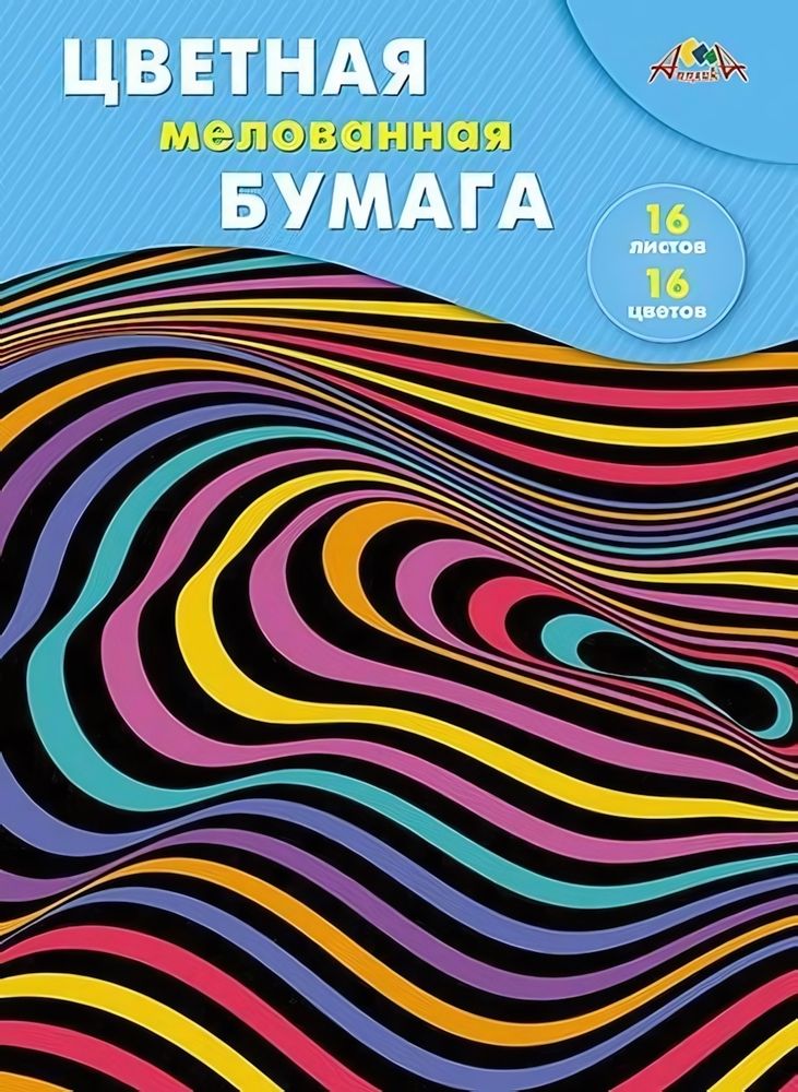 Бумага цветная А4 16л, 16цв &quot;Цветная абстракция&quot; мелованная на скобе (Апплика)