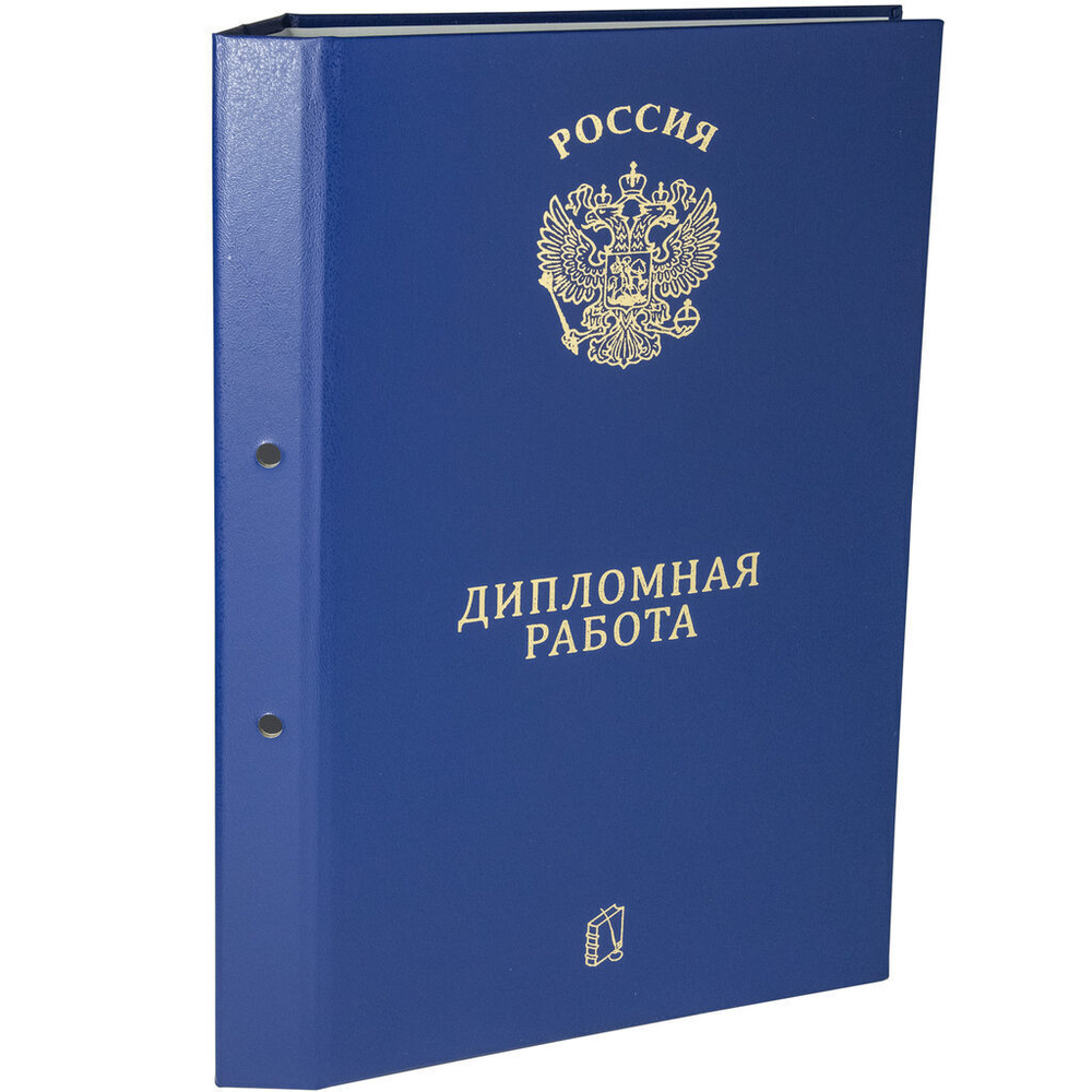 Папка д/дипломных работ А4, без бумаги, НА БОЛТАХ мет., 2отв., синяя