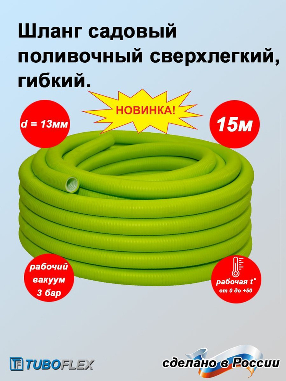 Шланг поливочный сверхлегкий Tuboflex 1/2" 15м 01600