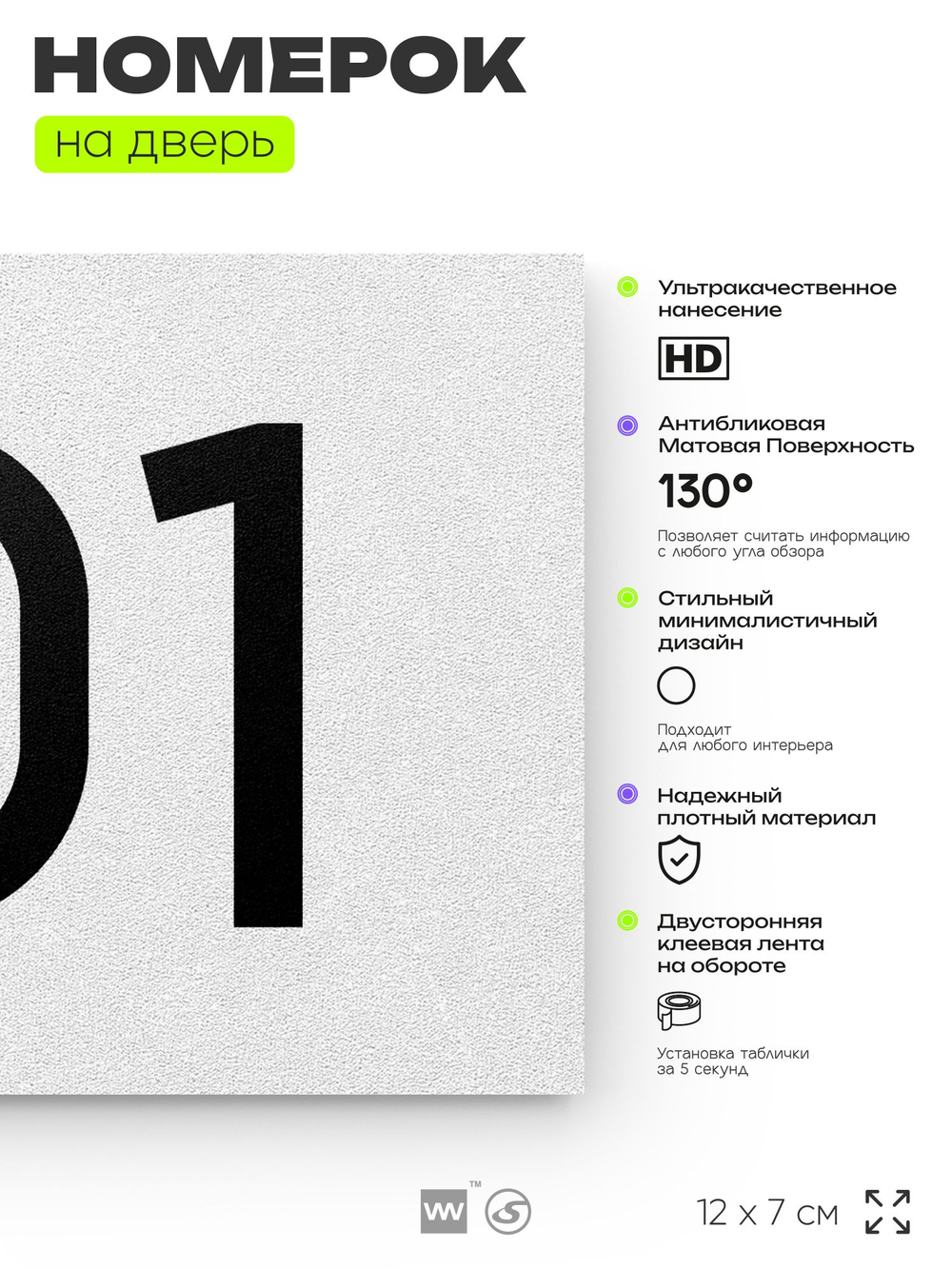 Номер на дверь квартиры 101, табличка на дверь офиса, кабинета, аудитории, склада, белая 120х70 мм, Айдентика Технолоджи