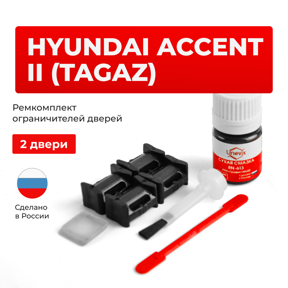 Ремкомплект ограничителей дверей Hyundai ACCENT (II) [ТагАЗ] (2 двери, тип 10) (1999-2012)