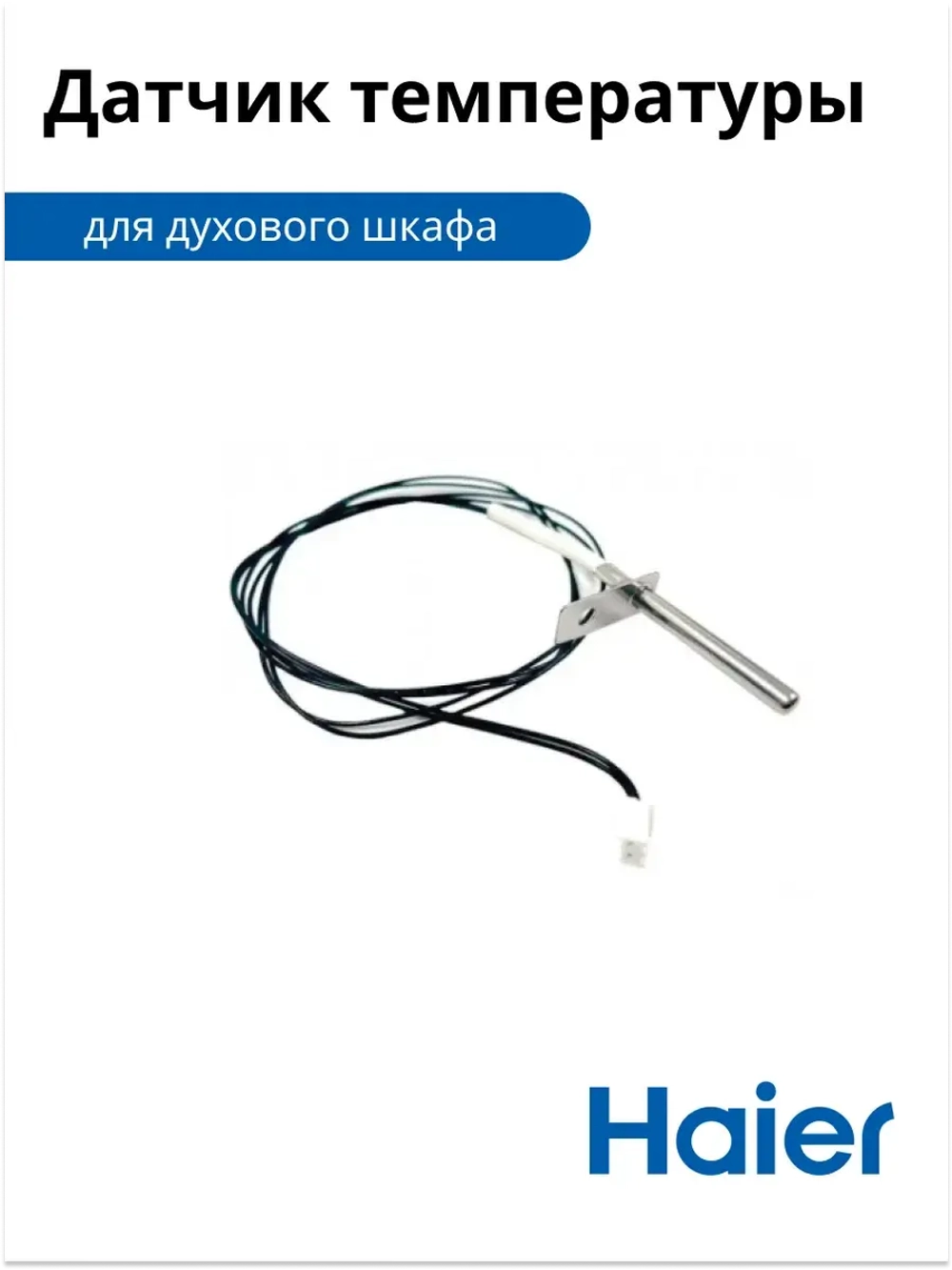 Датчик температуры для духового шкафа 0530028376 Haier