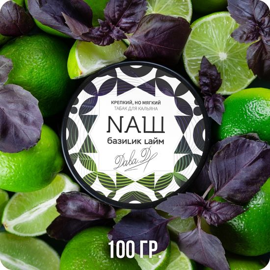 NАШ (Базилик Лайм), 100 гр.