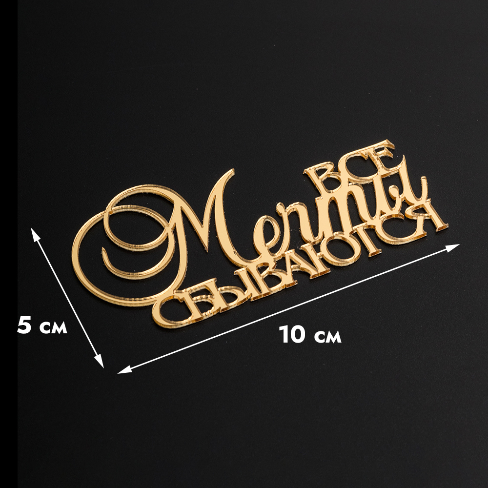 Надпись акриловая «Все мечты сбываются" золото.