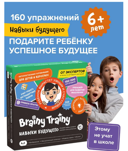 Развивающая настольная игра "Навыки будущего" BRAINY TRAINY
