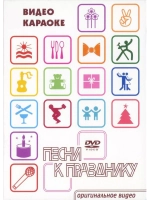 Песни к празднику