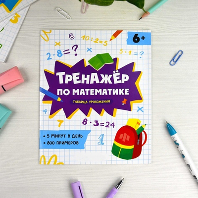Книжка с примерами по математике. Серия "Тренажёр по математике" ТАБЛИЦА УМНОЖЕНИЯ 165х205 мм, 8 л.
