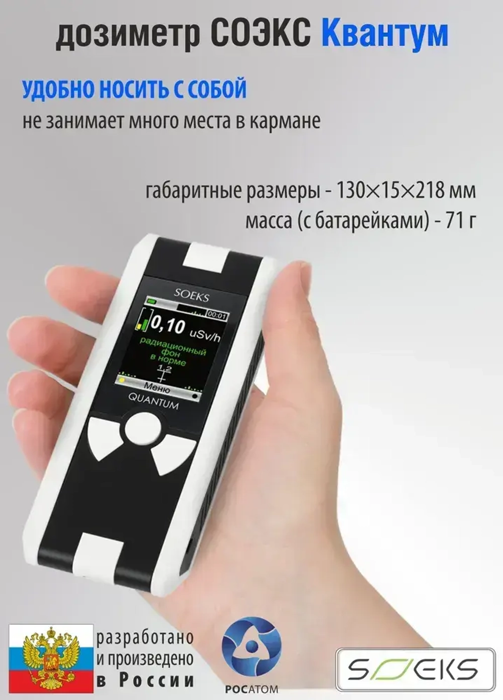 Профессиональный дозиметр СОЭКС Квантум New 2022 (измерение радиационного фона и накопленной дозы радиации)
