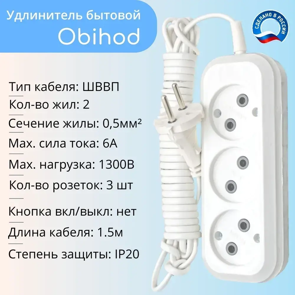 Удлинитель сетевой 1,5 метра, 3 розетки, 1300Вт, 6А