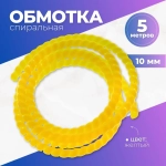 Спиральная обмотка для шлангов РВД, оплетка для кабеля, желтый 10 мм, 5 метра