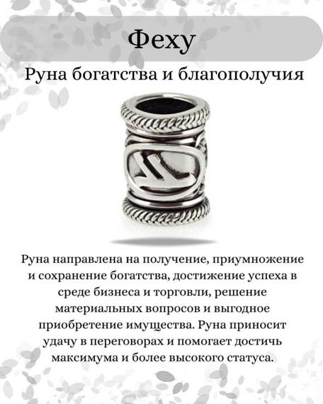 Инфографика свойства руны Феху