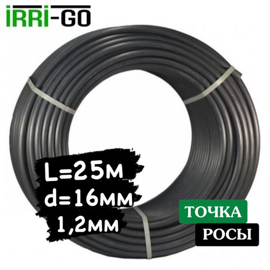 трубка Irri-Go 16мм, стенка 1,2мм, длина 25м