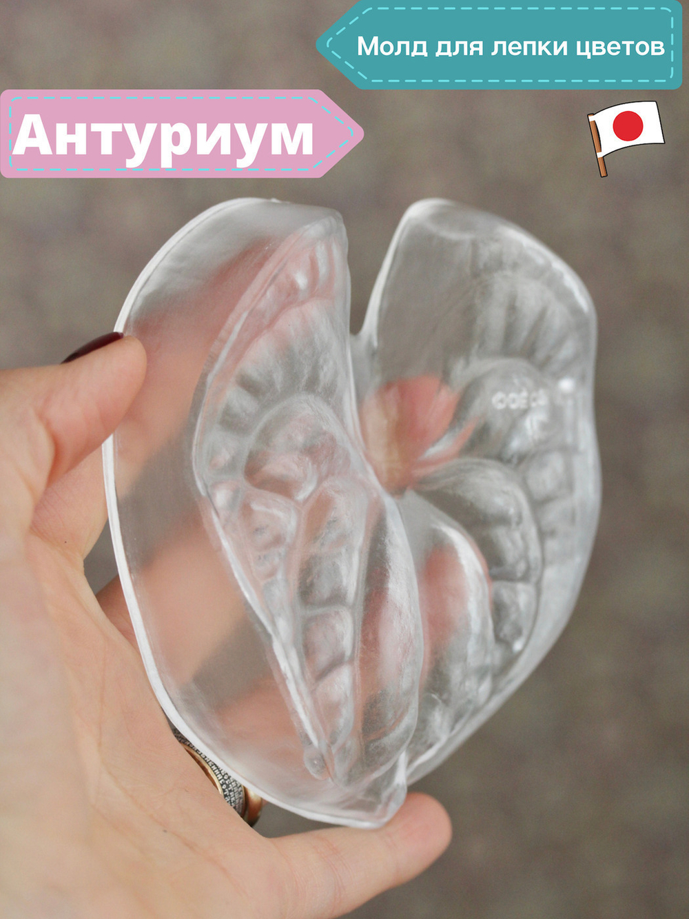 Молд E пластиковая форма для лепки Антуриума от Claycraft by DECO