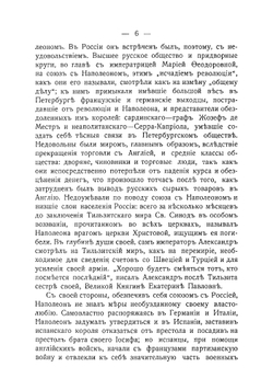 Отечественная война 1812-го года | Евгений Севастьянович Шумигорский