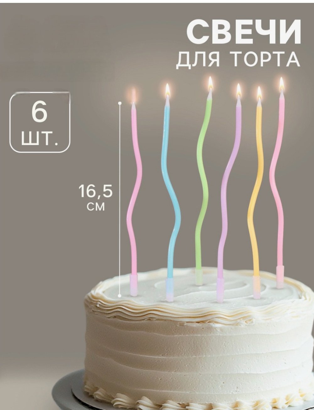 Свечи в торт коктейльные витые «С днем рождения», 6 шт., 16.5 см, разноцветные