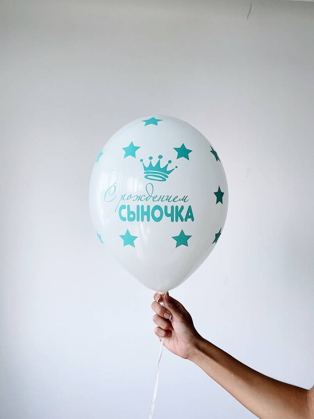 Шар с рисунком 30 см С рождением сыночка (БГ-17) 