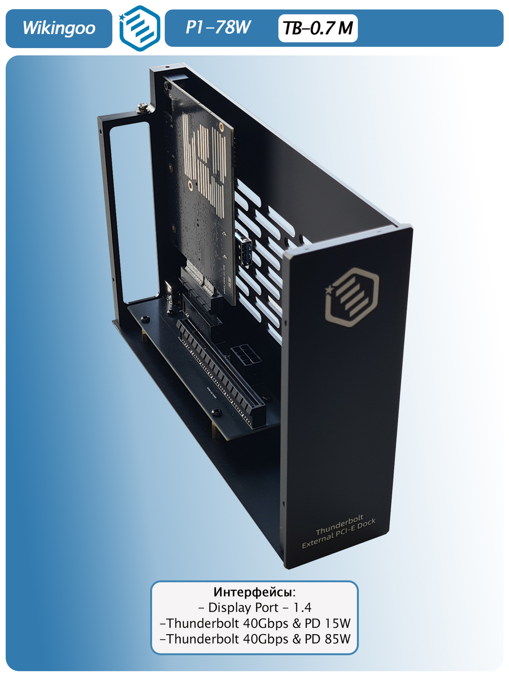 Внешний корпус Wikingoo P1-78W. Thunderbolt 3/4.