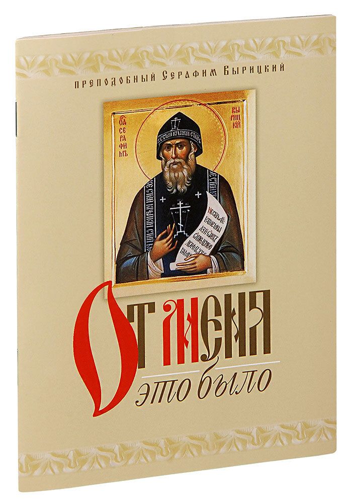 ot-menya-eto-bylo-prepodobnyy-serafim-vyritskiy-1000px