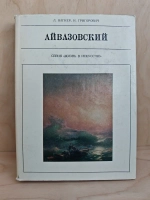 Айвазовский (Жизнь в искусстве)