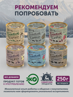 Паштет из оленя с морковью ТАЁЖНЫЙ ЦЕХ, 250 г