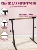 Балетный станок, регулируемый, 1 ряд, БУК-антик, 1 м