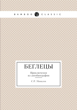 Беглецы. Приключения из автобиографии | С.Р. Минцлов