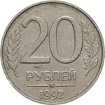 20 рублей 1992 года (ММД) VG-