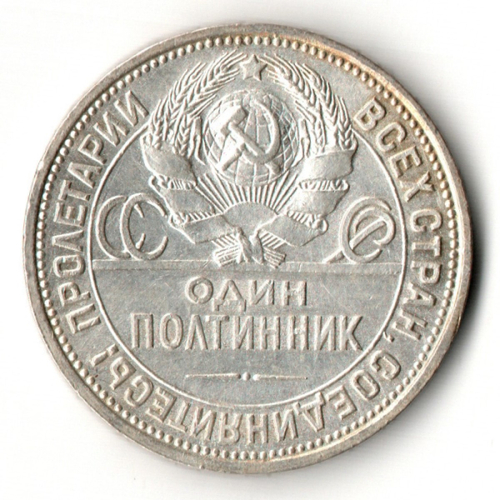 50 копеек СССР 1926 год ПЛ. советский полтинник