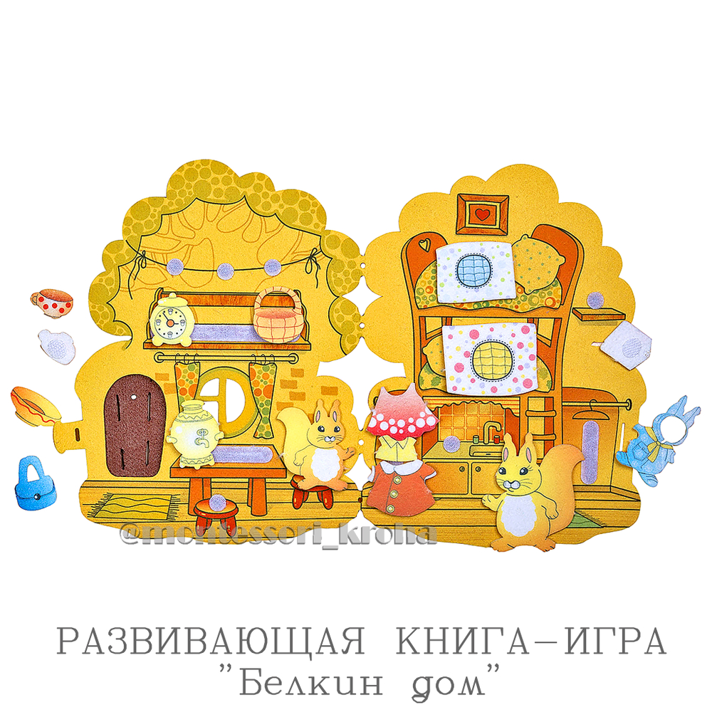 РАЗВИВАЮЩАЯ КНИГА - ИГРА «Белкин дом»