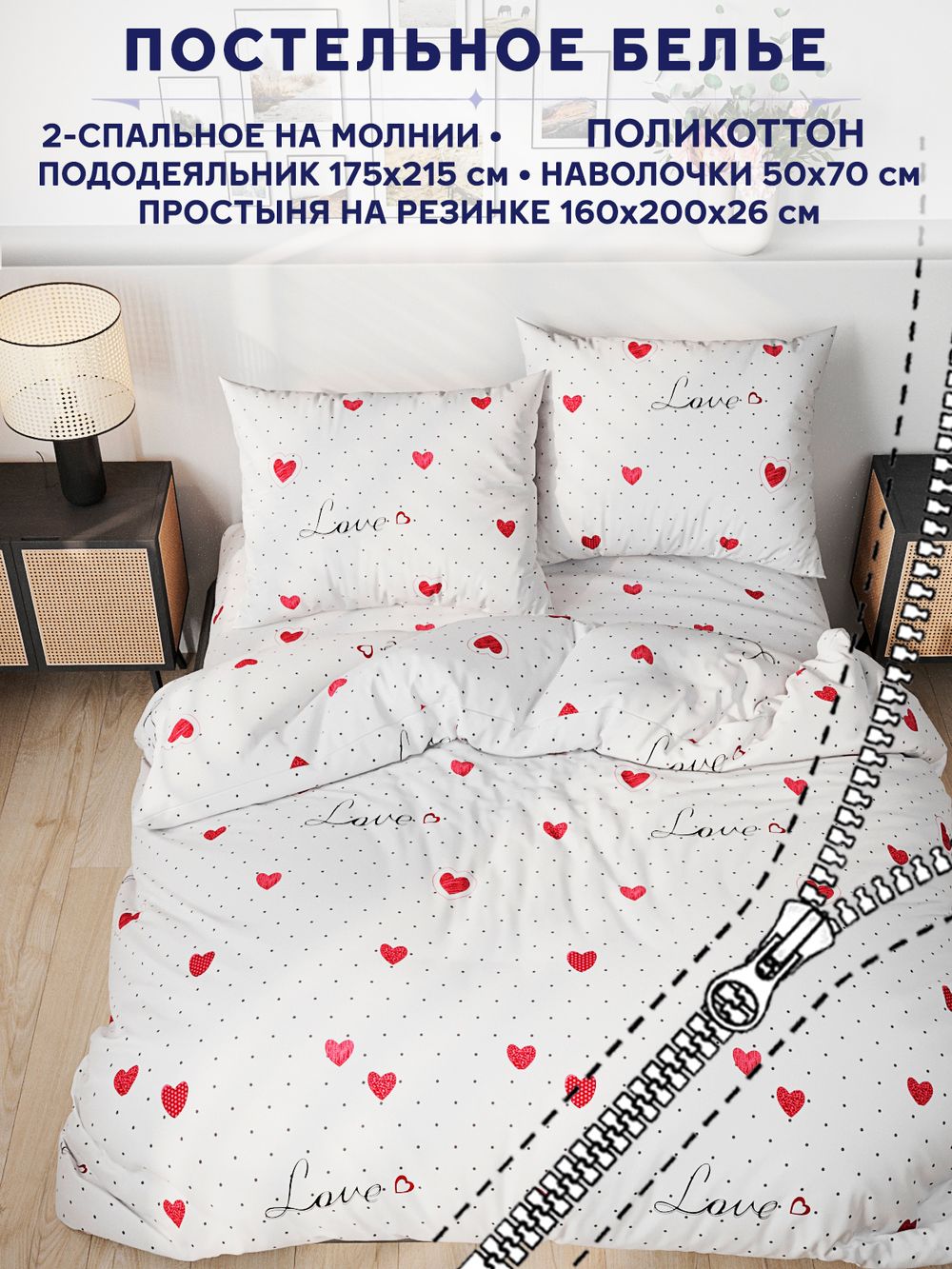 Постельное белье Сказка "Love" 2-спальный   наволочки 50х70 2шт Простынь на резинке 160х200 см  Пододеяльник 175х215 см