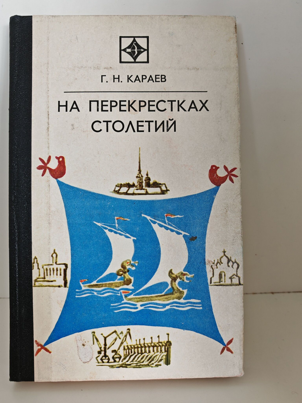 На перекрестках столетий