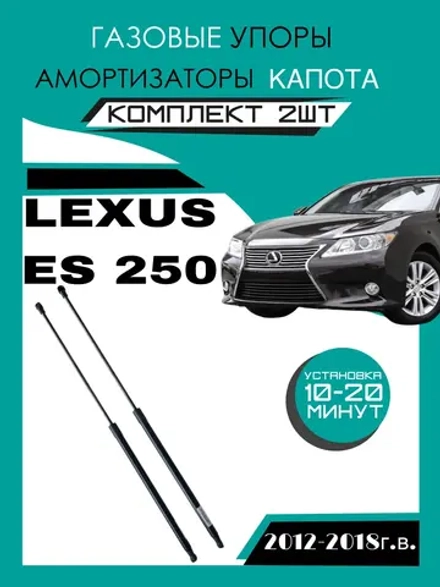 Газовые амортизаторы капота Toyota Lexus ES 250 2012-2018