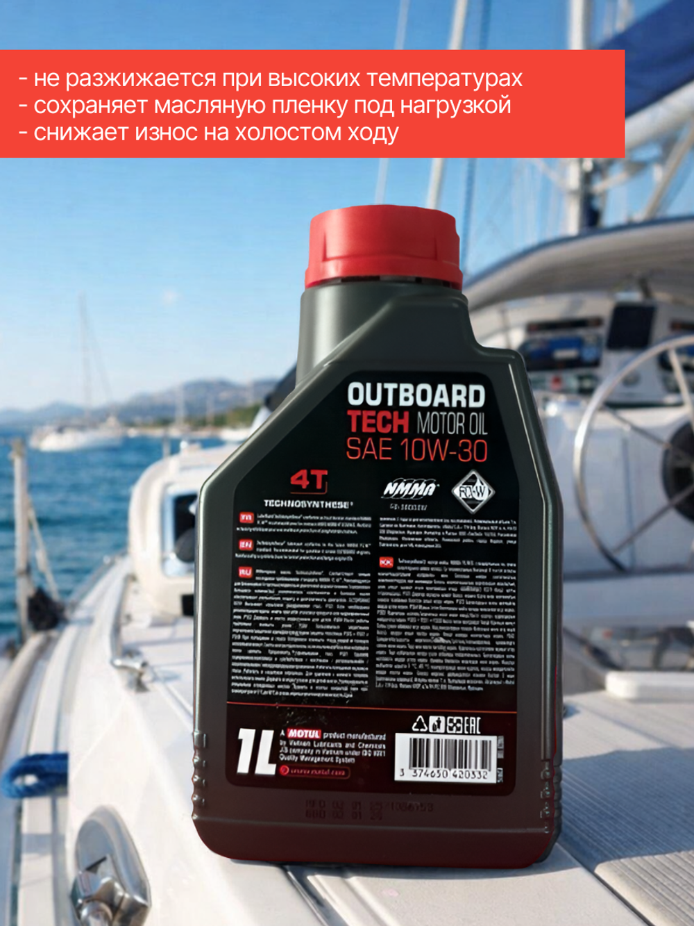 Масло Outboard Tech 4T 10w30 (1л).