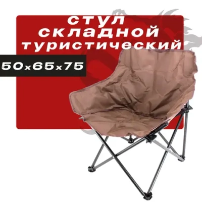 Стул складной туристический 50х65х75
