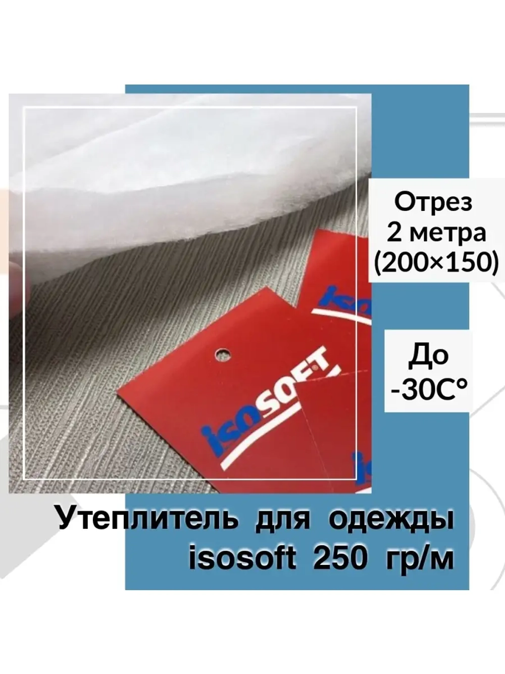 Утеплитель для одежды Изософт 250 гр/м