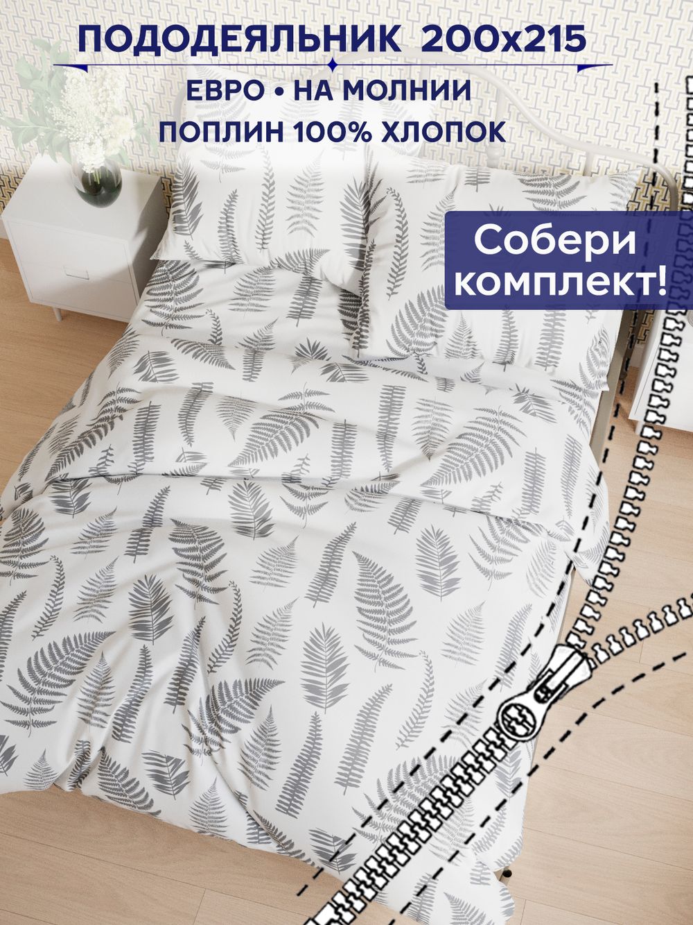 Пододеяльник Сказка "Папортник (компаньон)" евро 200х215 см