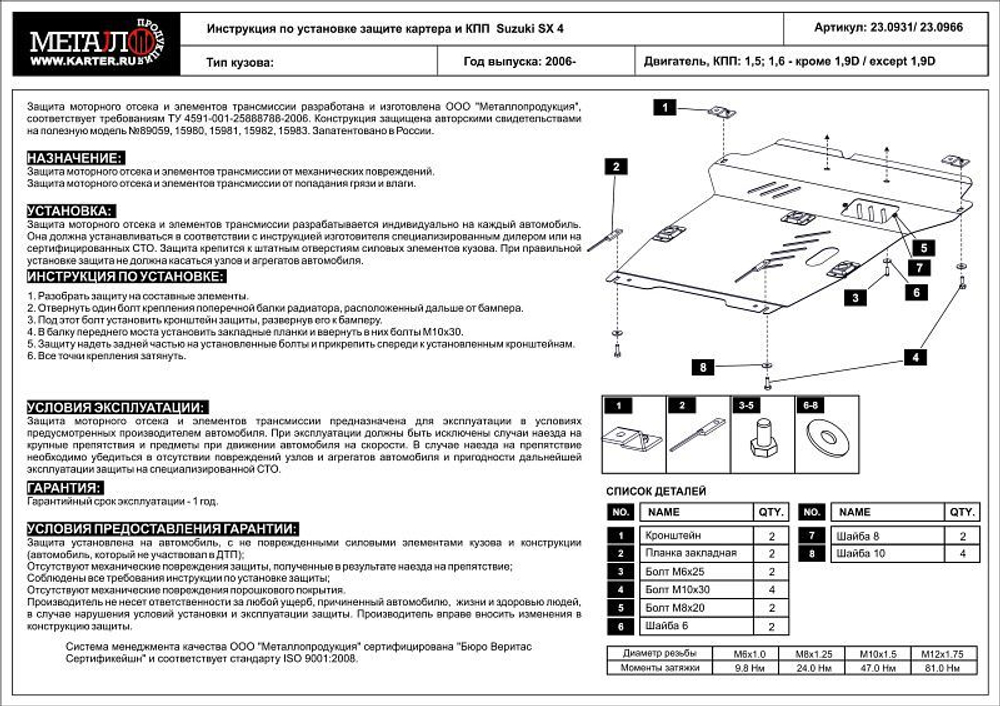 Защита картера и КПП Sheriff для Suzuki SX4 I (Classic) 2006-2015 арт.23.0931