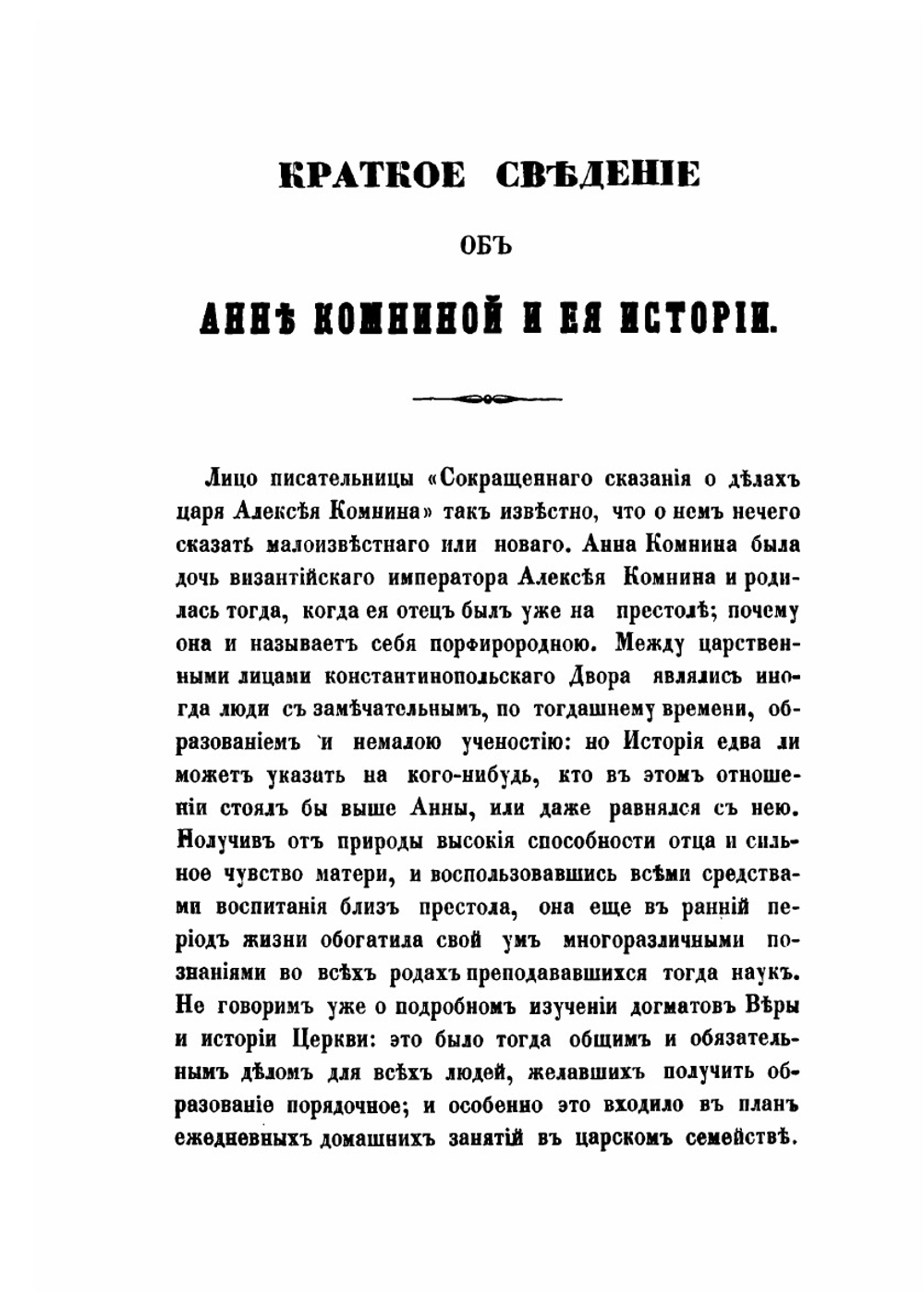 Сокращенное сказание о делах царя Алексея Комнина. Часть 1 | Анна Комнина