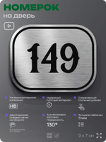 Номерок на дверь квартиры 149, для кабинета, офиса, шильдик 9 х 7 см, серебристый, Айдентика Технолоджи