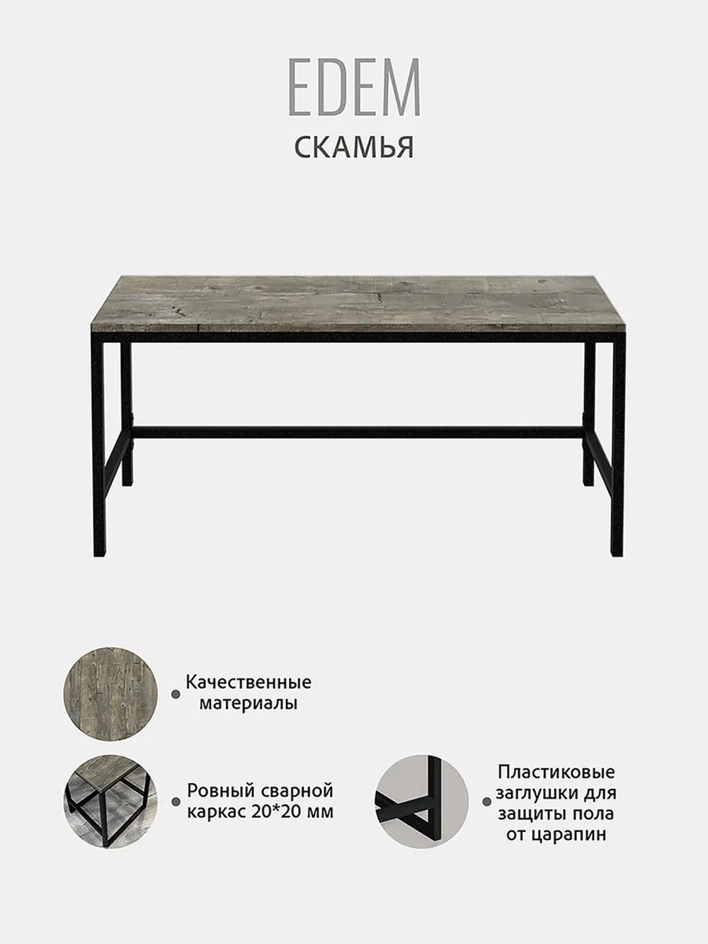 Скамья Эдем