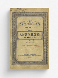 Двадцатое столетие. Электрическая жизнь | Альбер Робида