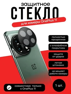 Защитное стекло для камеры OnePlus 11
