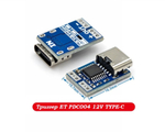 Триггер ET PDC004 12V TYPE-C